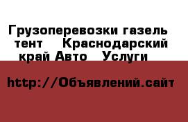 Грузоперевозки газель- тент. - Краснодарский край Авто » Услуги   